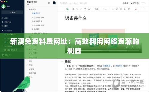 新澳免资料费网址：高效利用网络资源的利器