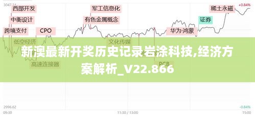 新澳最新开奖历史记录岩涂科技,经济方案解析_V22.866