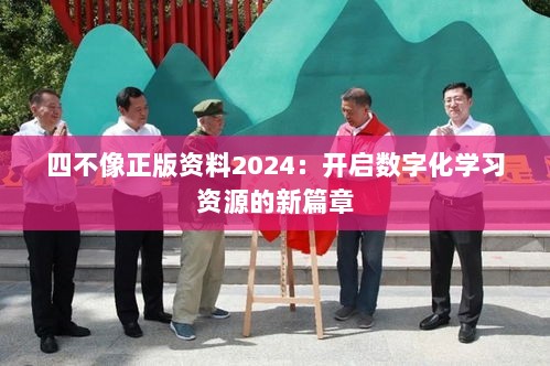 四不像正版资料2024：开启数字化学习资源的新篇章