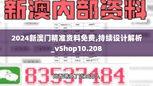 2024新澳门精准资料免费,持续设计解析_vShop10.208