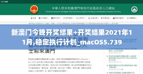 新澳门今晚开奖结果+开奖结果2021年11月,稳定执行计划_macOS5.739