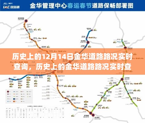 探寻金华交通变迁轨迹，历史上的道路路况实时查询与金华道路发展纪实（12月14日）