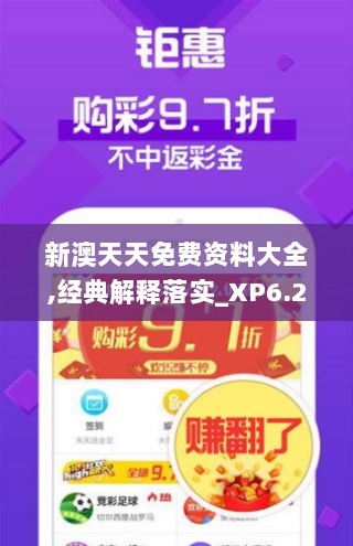 新澳天天免费资料大全,经典解释落实_XP6.287