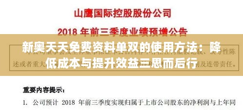 新奥天天免费资料单双的使用方法：降低成本与提升效益三思而后行