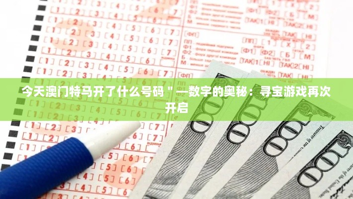 今天澳门特马开了什么号码＂—数字的奥秘：寻宝游戏再次开启