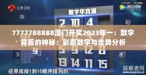 7777788888澳门开奖2023年一：数字背后的神秘：彩票数字与走势分析