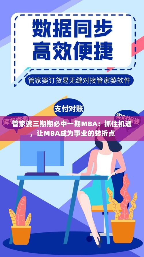 管家婆三期期必中一期MBA：抓住机遇，让MBA成为事业的转折点