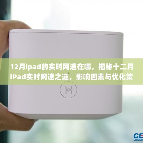 揭秘十二月iPad实时网速之谜，位置、影响因素及优化策略