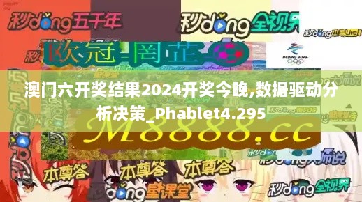 澳门六开奖结果2024开奖今晚,数据驱动分析决策_Phablet4.295