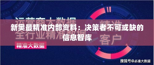 新奥最精准内部资料：决策者不可或缺的信息智库