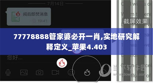 77778888管家婆必开一肖,实地研究解释定义_苹果4.403