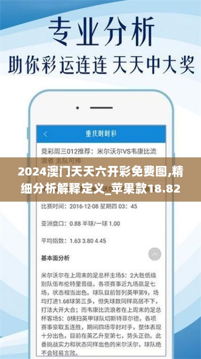 2024澳门天天六开彩免费图,精细分析解释定义_苹果款18.829