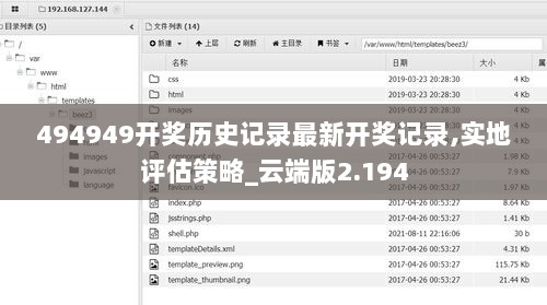 494949开奖历史记录最新开奖记录,实地评估策略_云端版2.194