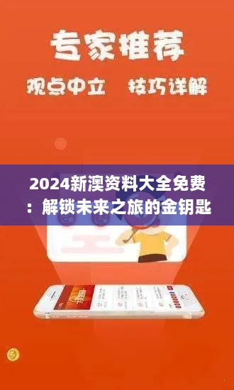 2024新澳资料大全免费：解锁未来之旅的金钥匙