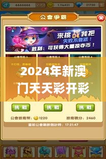 2024年新澳门天天彩开彩结果,证据解答解释落实_手游版4.812