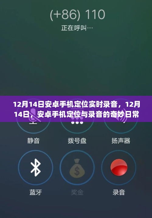 12月14日安卓手机定位与录音，爱的追踪与日常陪伴