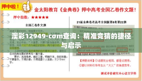 澳彩12949·cσm查询：精准竞猜的捷径与启示