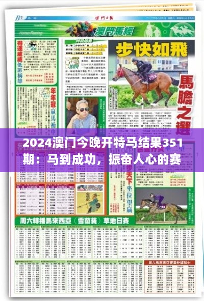 2024澳门今晚开特马结果351期：马到成功，振奋人心的赛果揭晓