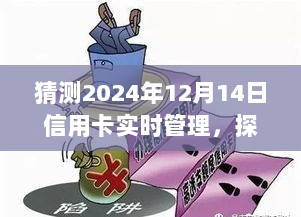 探秘未来信用卡实时管理奥秘，预见之旅启程于2024年12月14日的小巷深处