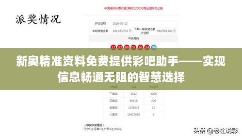 新奥精准资料免费提供彩吧助手——实现信息畅通无阻的智慧选择