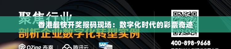 香港最快开奖报码现场：数字化时代的彩票奇迹