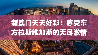 新澳门天天好彩：感受东方拉斯维加斯的无尽激情