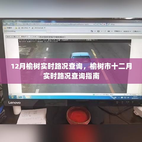 榆树市12月实时路况查询指南