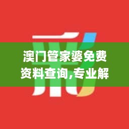 澳门管家婆免费资料查询,专业解析说明_KP7.511