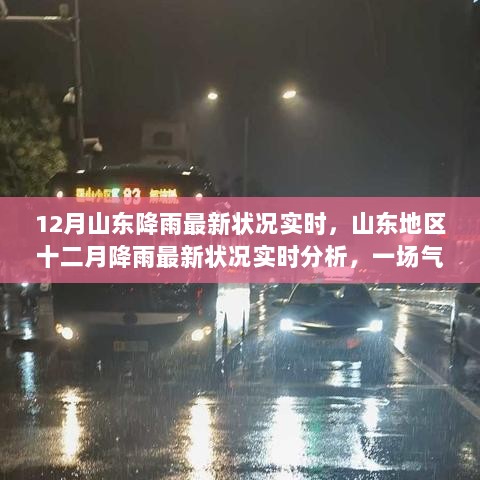 山东地区十二月降雨最新状况实时分析，气候变迁下的讨论与关注