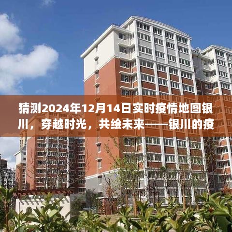 穿越时光观察，银川疫情地图下的温情日常（2024年12月14日实时更新）