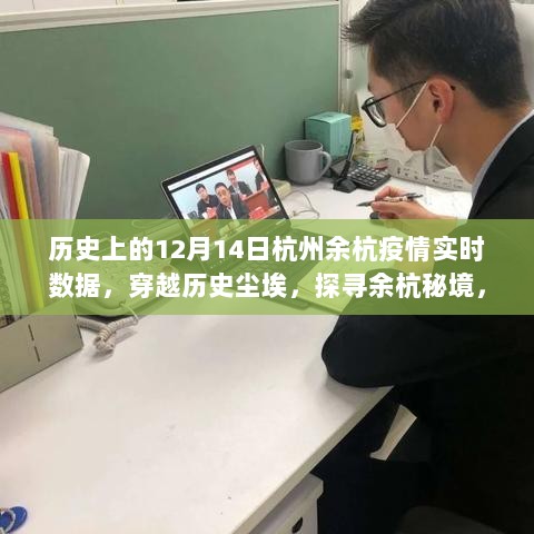 杭州余杭疫情实时数据与绿色心灵之旅，探寻历史与现实的交汇点