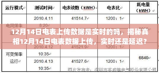 揭秘真相，12月14日电表数据上传是实时还是延迟？