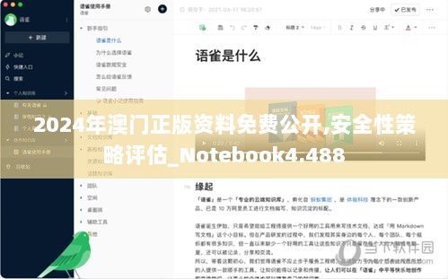 2024年澳门正版资料免费公开,安全性策略评估_Notebook4.488