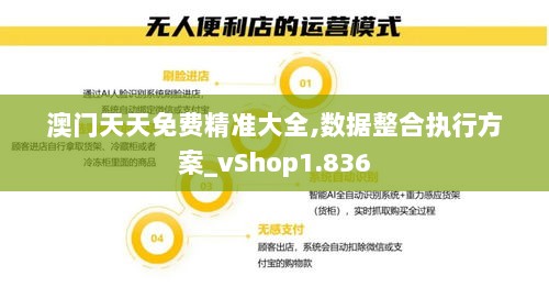 澳门天天免费精准大全,数据整合执行方案_vShop1.836