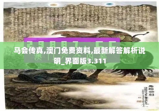 马会传真,澳门免费资料,最新解答解析说明_界面版3.311