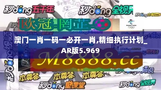 澳门一肖一码一必开一肖,精细执行计划_AR版5.969