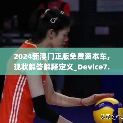 2024新澳门正版免费资本车,现状解答解释定义_Device7.896