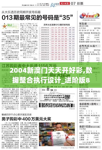 2004新澳门天天开好彩,数据整合执行设计_进阶版8.221