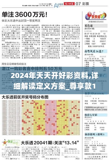 2024年天天开好彩资料,详细解读定义方案_尊享款1.820