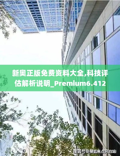 新奥正版免费资料大全,科技评估解析说明_Premium6.412