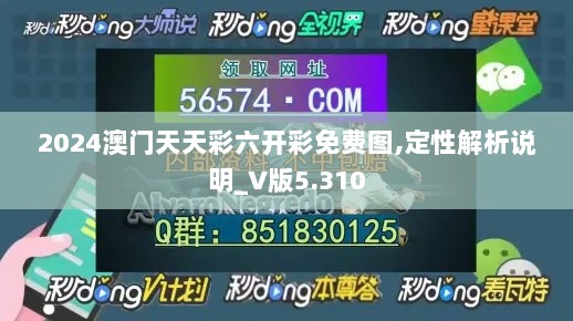 2024澳门天天彩六开彩免费图,定性解析说明_V版5.310