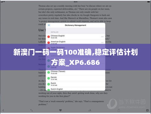 新澳门一码一码100准确,稳定评估计划方案_XP6.686