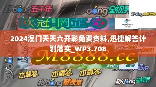 2024澳门天天六开彩免费资料,迅捷解答计划落实_WP3.708