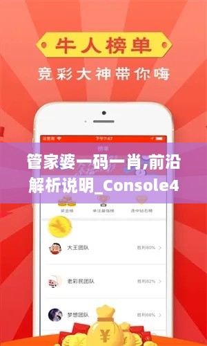 管家婆一码一肖,前沿解析说明_Console4.727