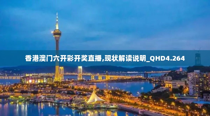 香港澳门六开彩开奖直播,现状解读说明_QHD4.264