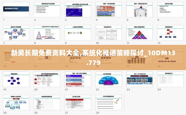 新奥长期免费资料大全,系统化推进策略探讨_10DM13.779