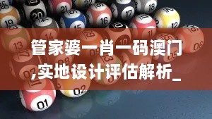 管家婆一肖一码澳门,实地设计评估解析_户外版14.781