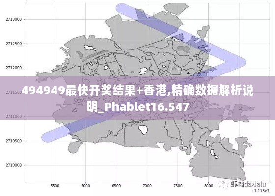 494949最快开奖结果+香港,精确数据解析说明_Phablet16.547