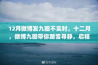 十二月心灵之旅，微博九图踏雪寻静之旅