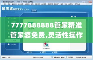 7777888888管家精准管家婆免费,灵活性操作方案_N版8.113